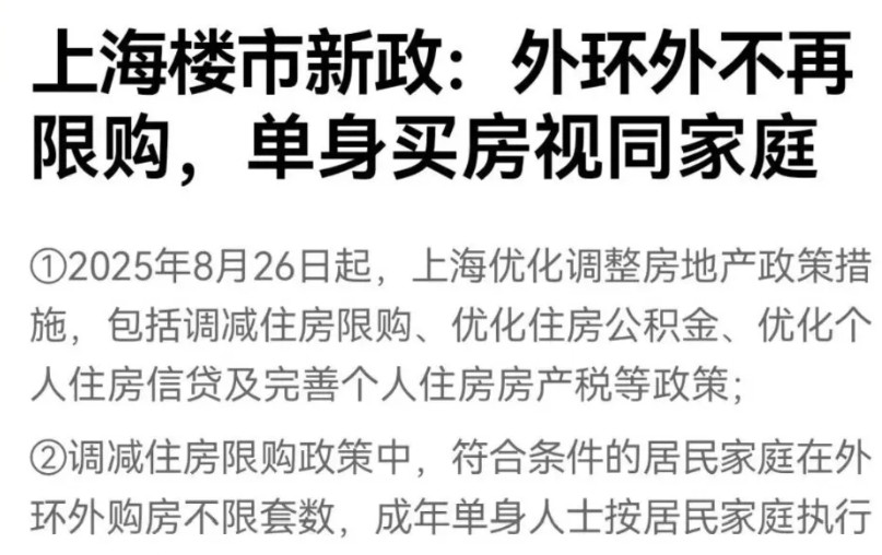 上海外环外不限购政策一出，前几年买在环沪的新上海人全部哭晕在厕所里。现在房价