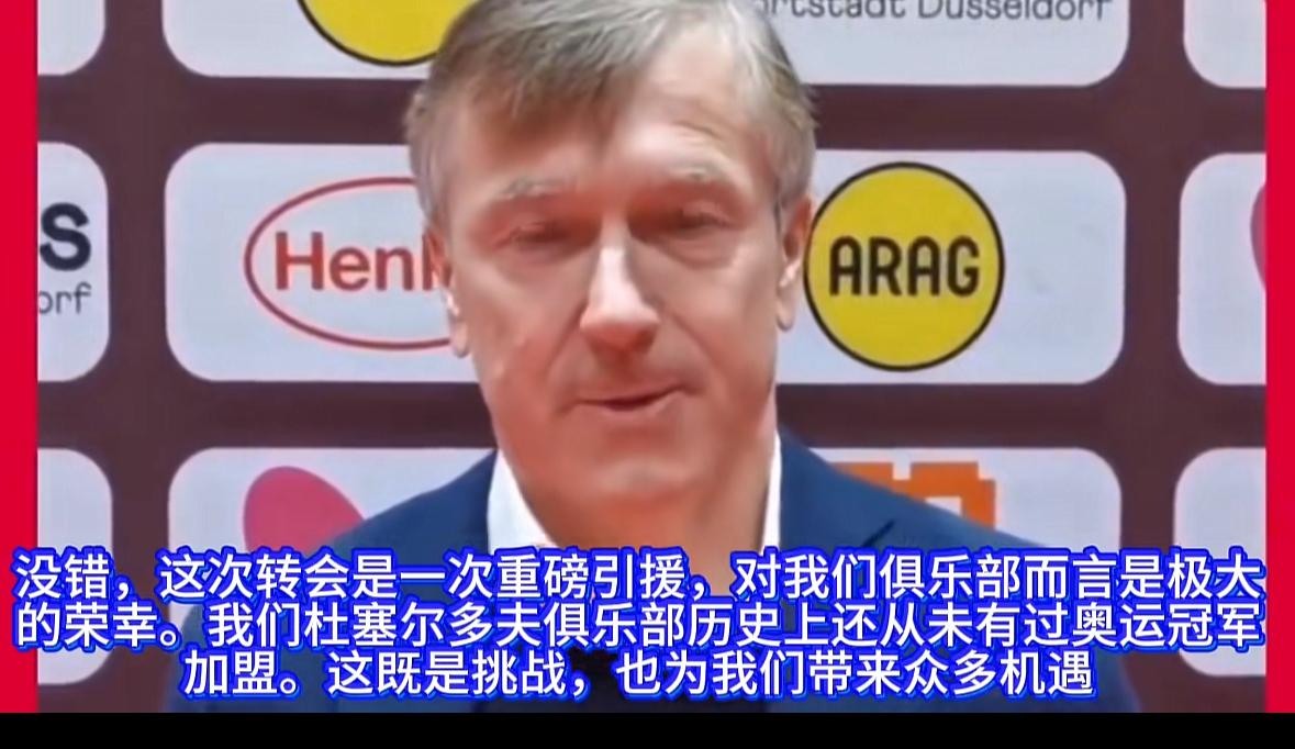 迎来新援樊振东，杜塞尔多夫经理对新赛季充满期待：“樊振东转会到杜塞，是一次重
