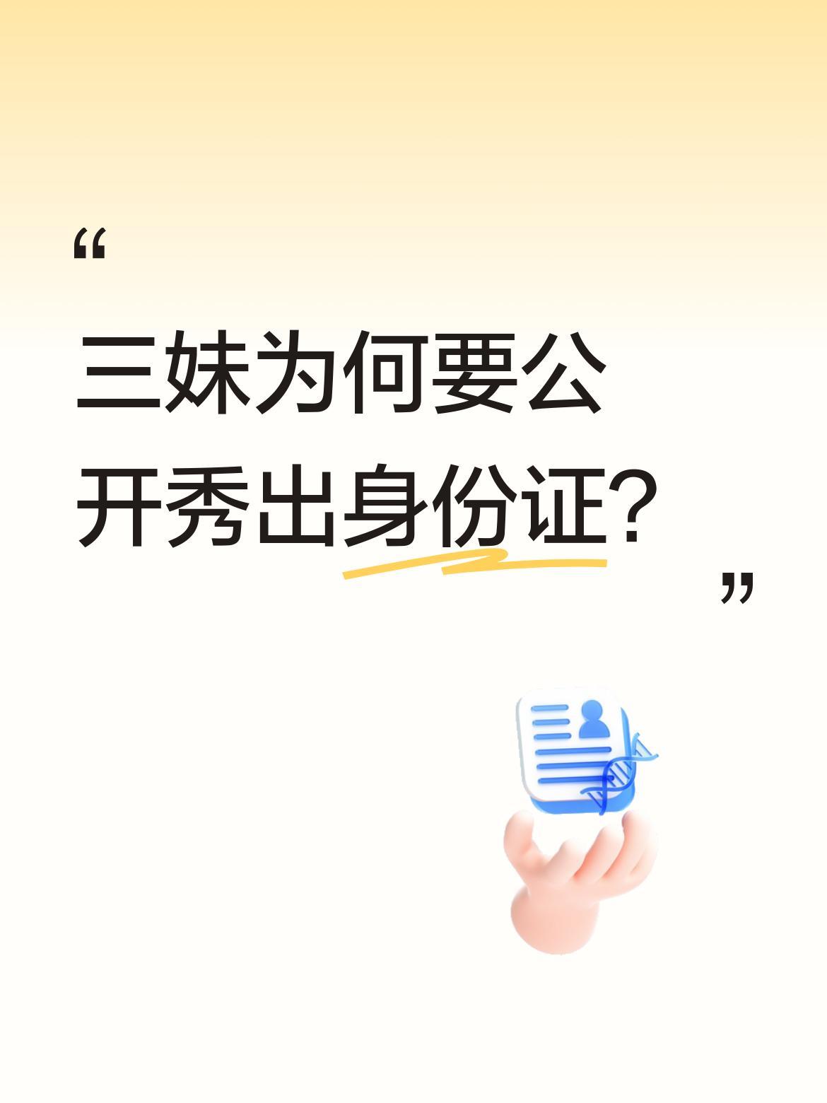 三妹为何要公开秀出身份证？近日，三妹首次展示了自己的中国身份证。她表示自己现在