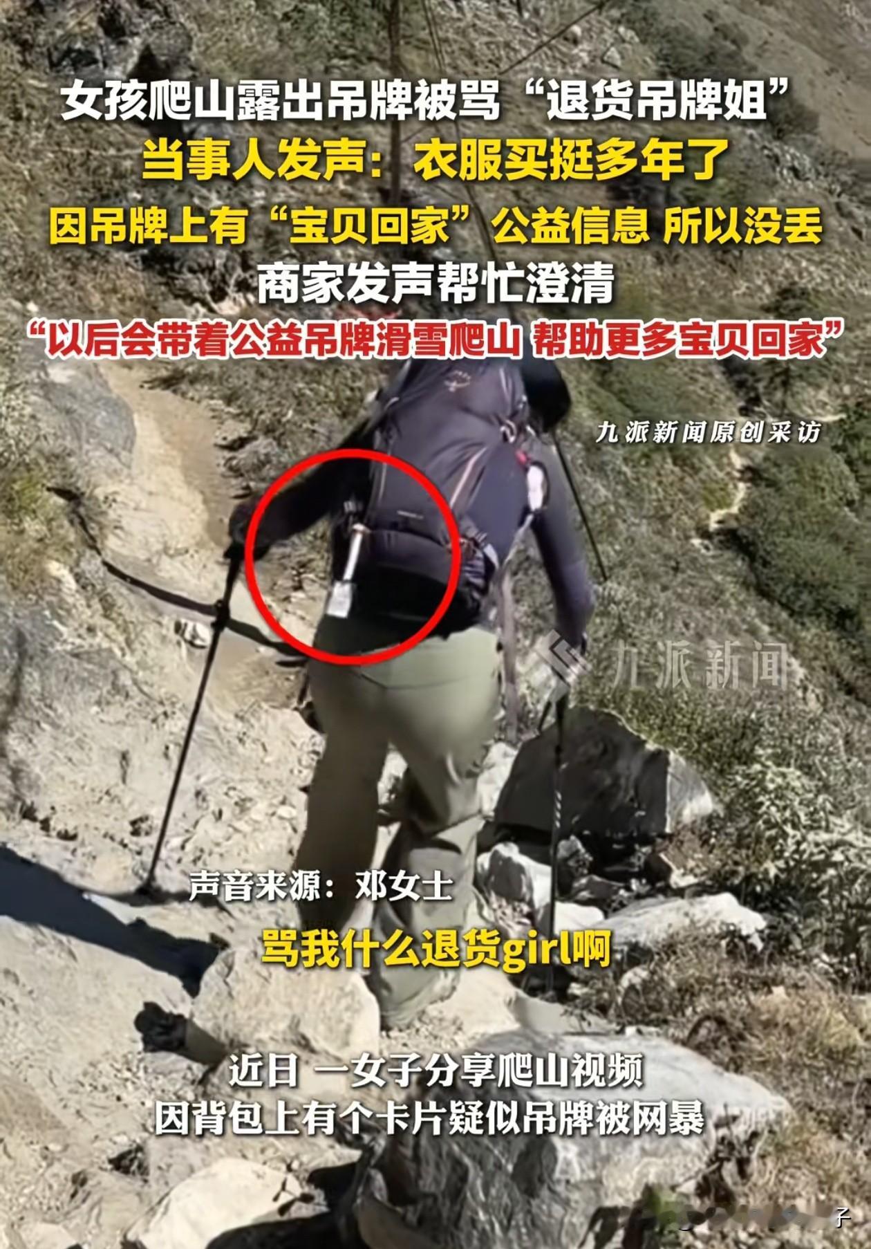 误会大了！吉林一女士穿着未摘吊牌的衣服爬山，有人把这一幕拍下来发到了网上，没想到