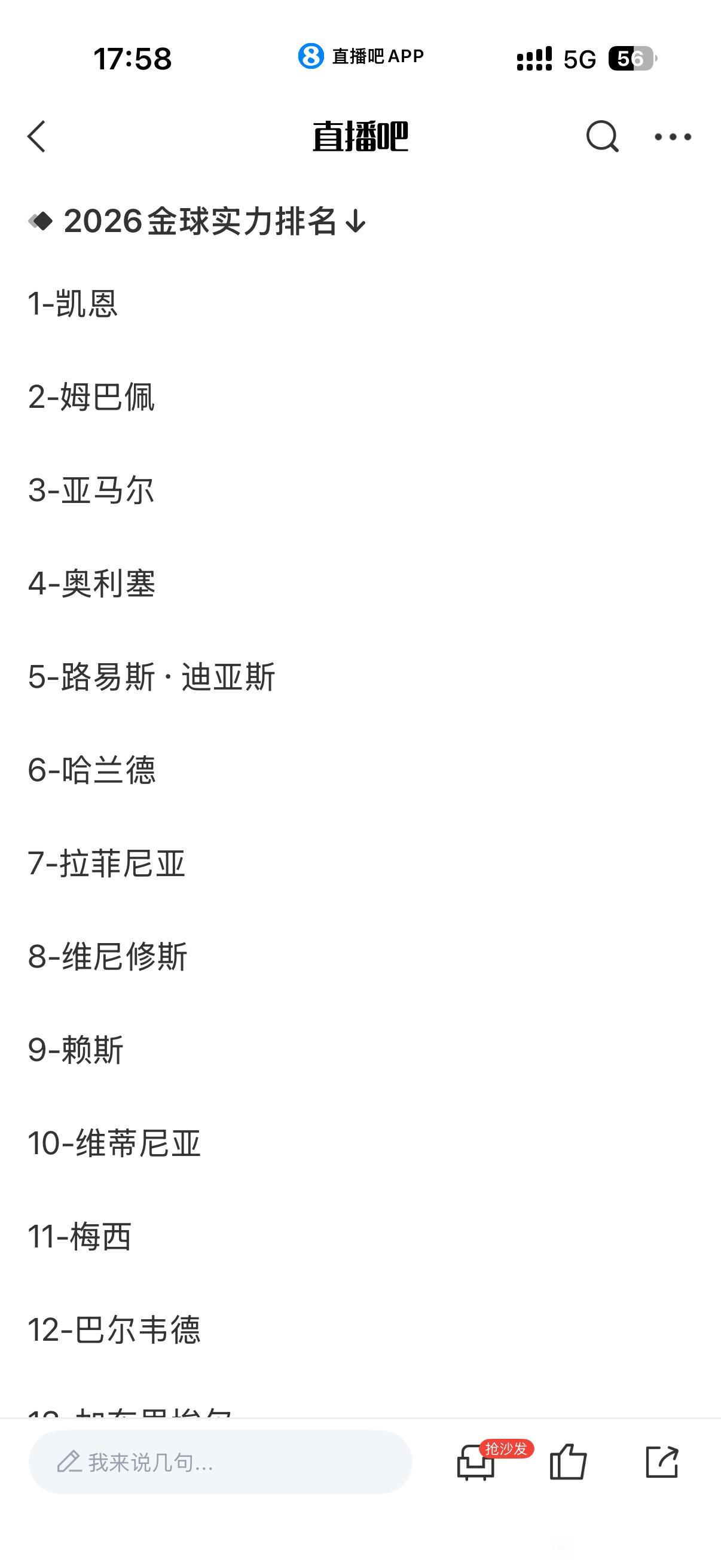 目前金球奖排名，拜仁球星最有希望！凯恩排第一，奥利塞排第四，迪亚斯第五，因为