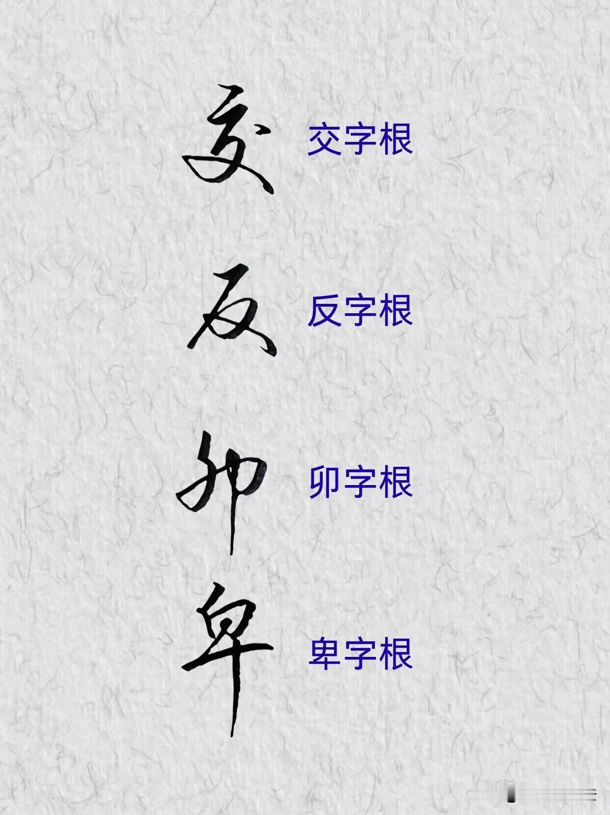 练字别再死磕整字了！行书的核心，就是吃透这些字根符号。同一个字根，能套用在几十