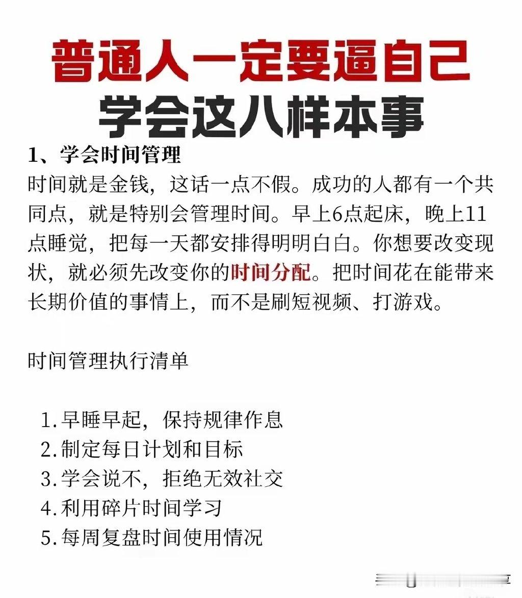 普通人一定要逼自己学会这八样本事！​​​