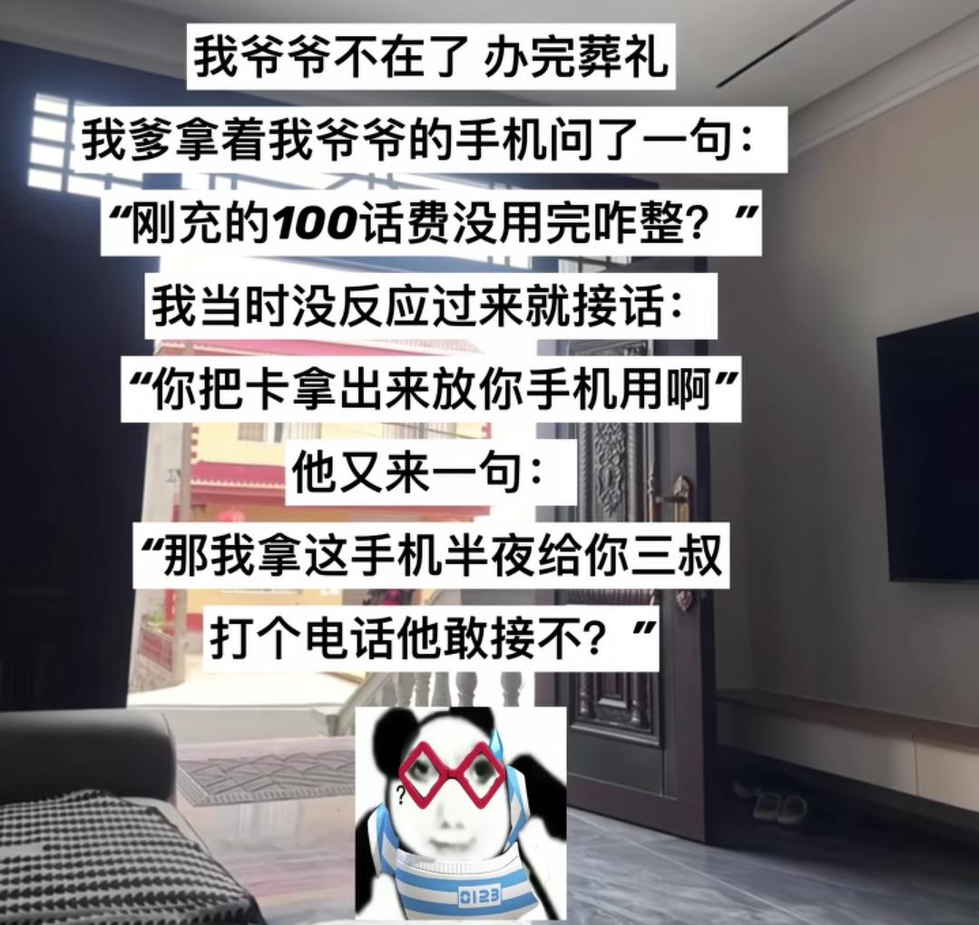 爷爷不在了，办完丧事，老爹拿着我爷爷的手机问了句，刚充的100话费还没用完咋整？
