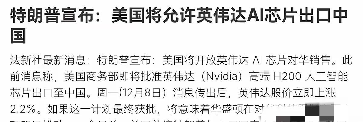 不是啥好事啊，我们的芯片突破了，性能快赶上H200了，美国就放开出口，分明是来