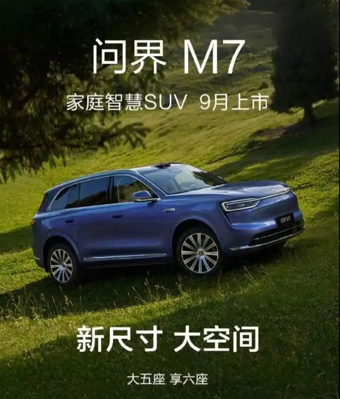 余承东: 这次全新问界M7发布即搭载HUAWEI ADS 4和行业首发舱内激光方