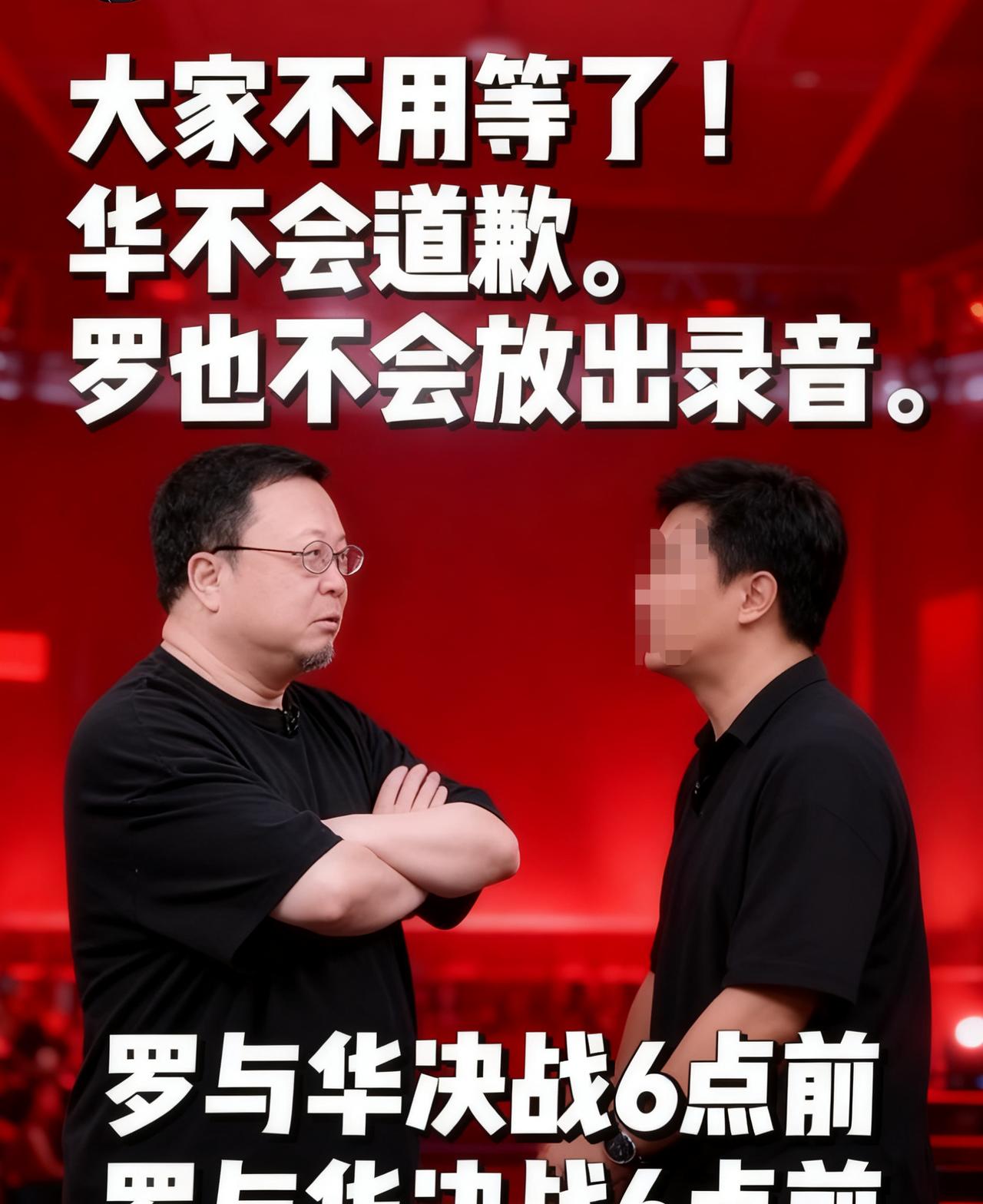 大家别等了。华与华不会道歉。罗永浩也不会放出录音。其实吧！老罗在网络上