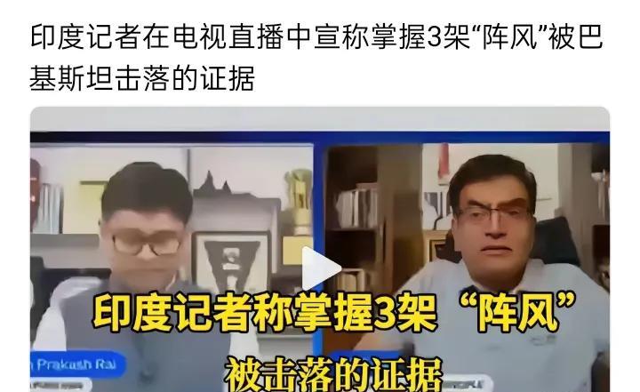 印度记者在电视直播中宣称掌握三架阵风被巴基斯坦击落的证据，且将三个地点说得清清楚