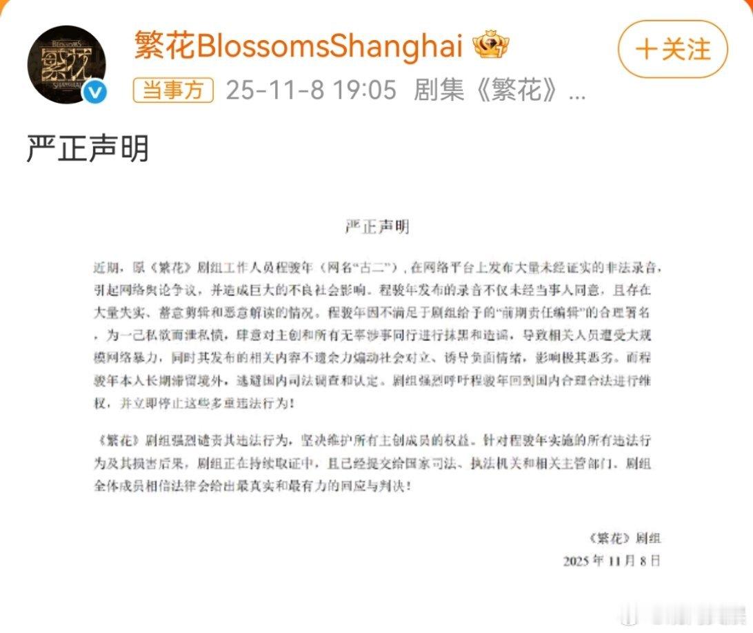 繁花剧组回应古二录音11月8日，《繁花》剧组发布声明：近期，原《繁花》剧组工作人