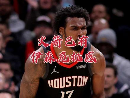 火箭伊森危机浮现！三年实力爆发引热议