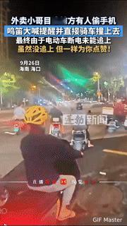 海口深夜，外卖小哥当街猛撞小偷！这一幕太燃了“手机被偷了！”9月26日海南