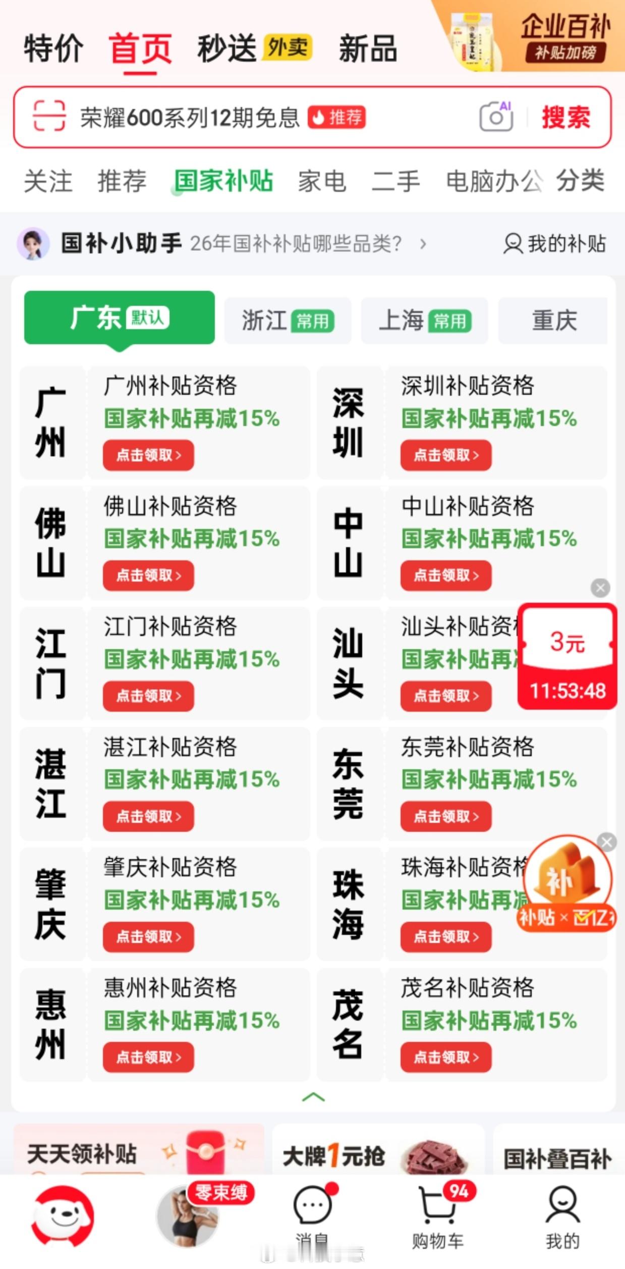 就说说咱们广东地区这边的，京东平台的国补补贴都是转到广东“粤焕新”去领...