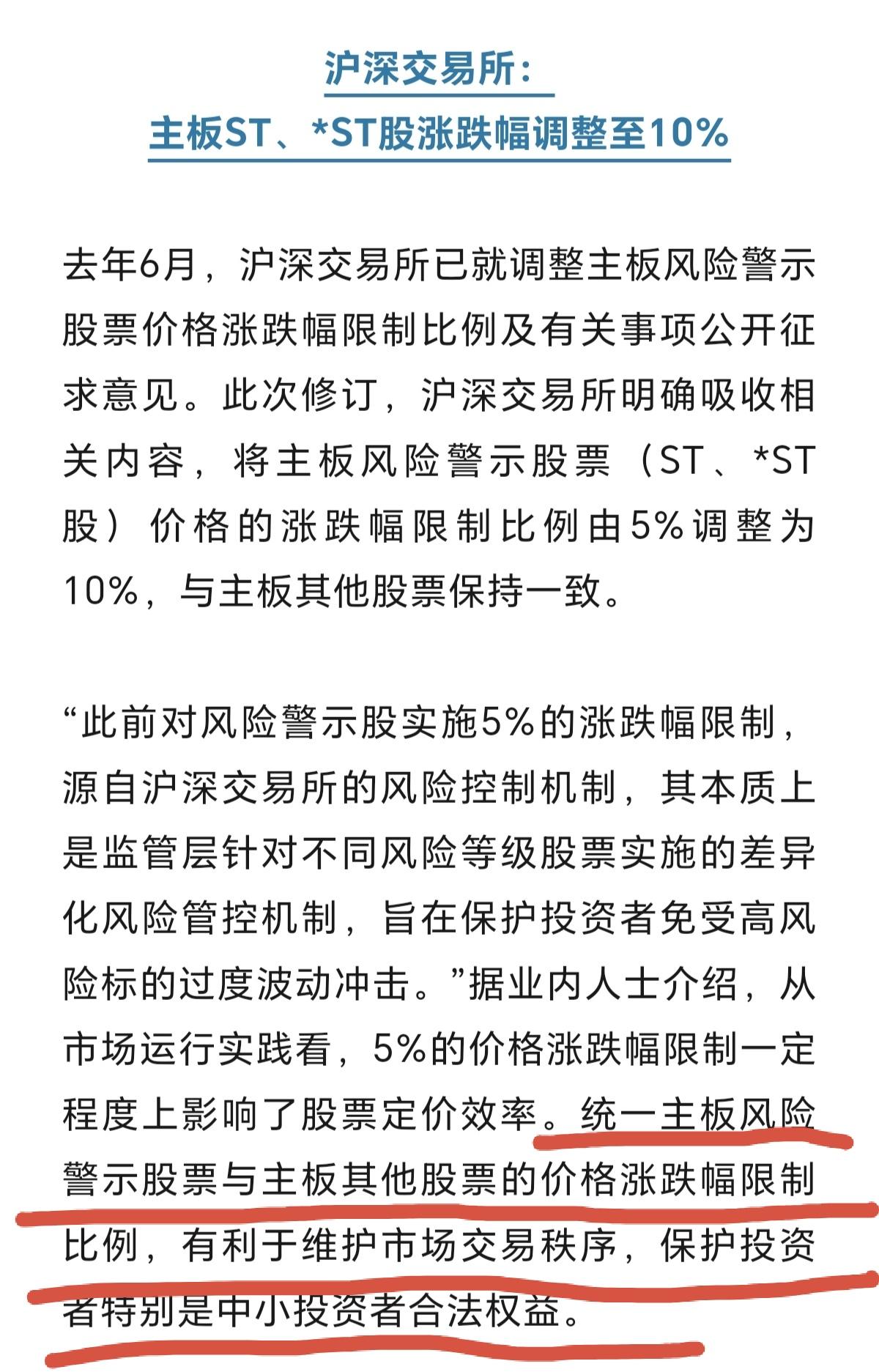 这次沪深交易所把主板ST，*ST的涨幅从5%调整到10%。里面有一句话是这样说的