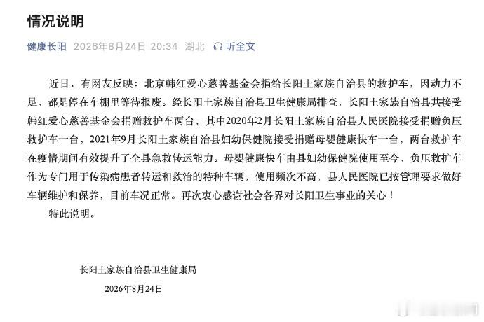 湖北长阳通报韩红基金会救护车。这咋回事？