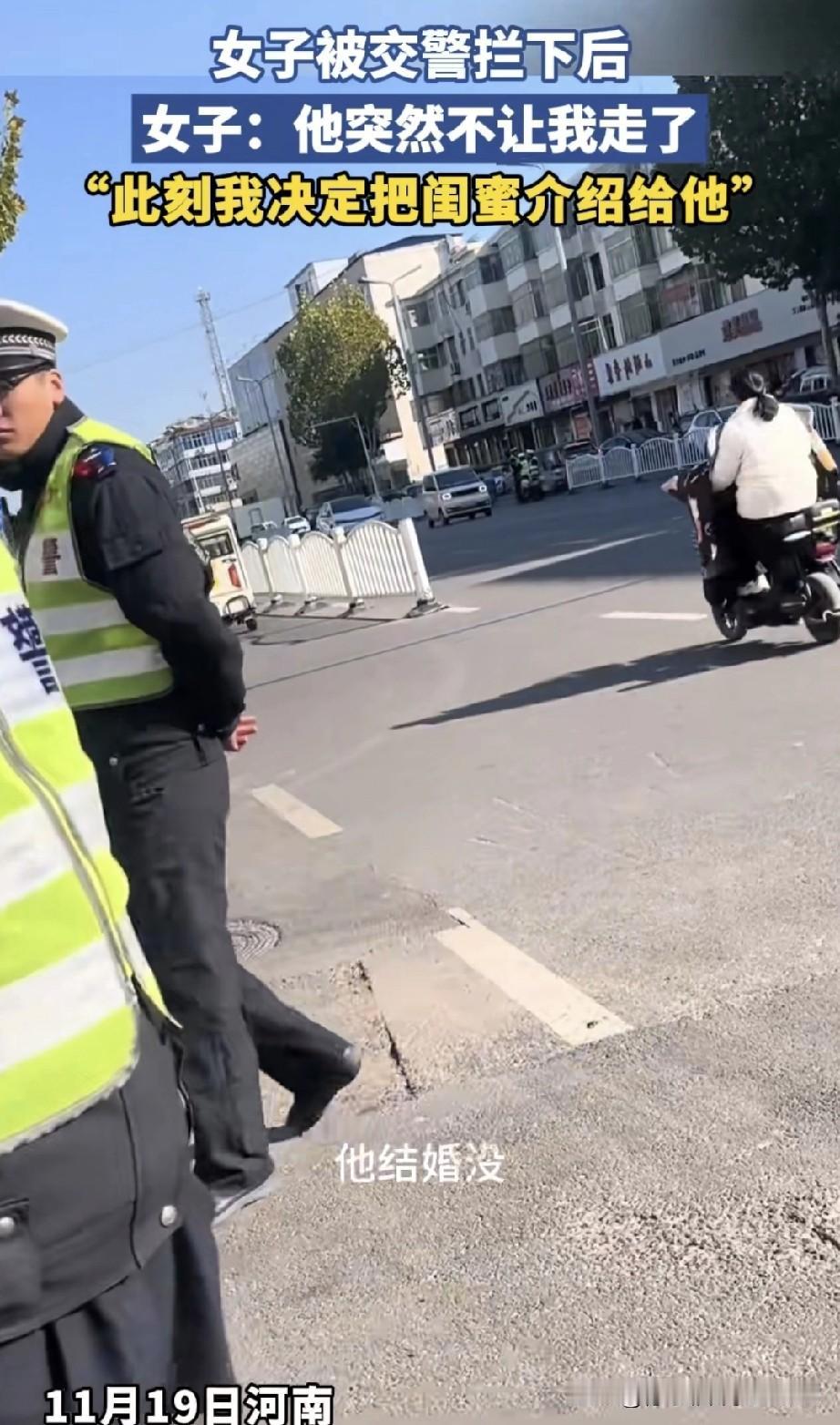 女子骑电动车上班没戴头盔，被两位执法交警拦下。女子询问交警是否结婚，一位回答已婚