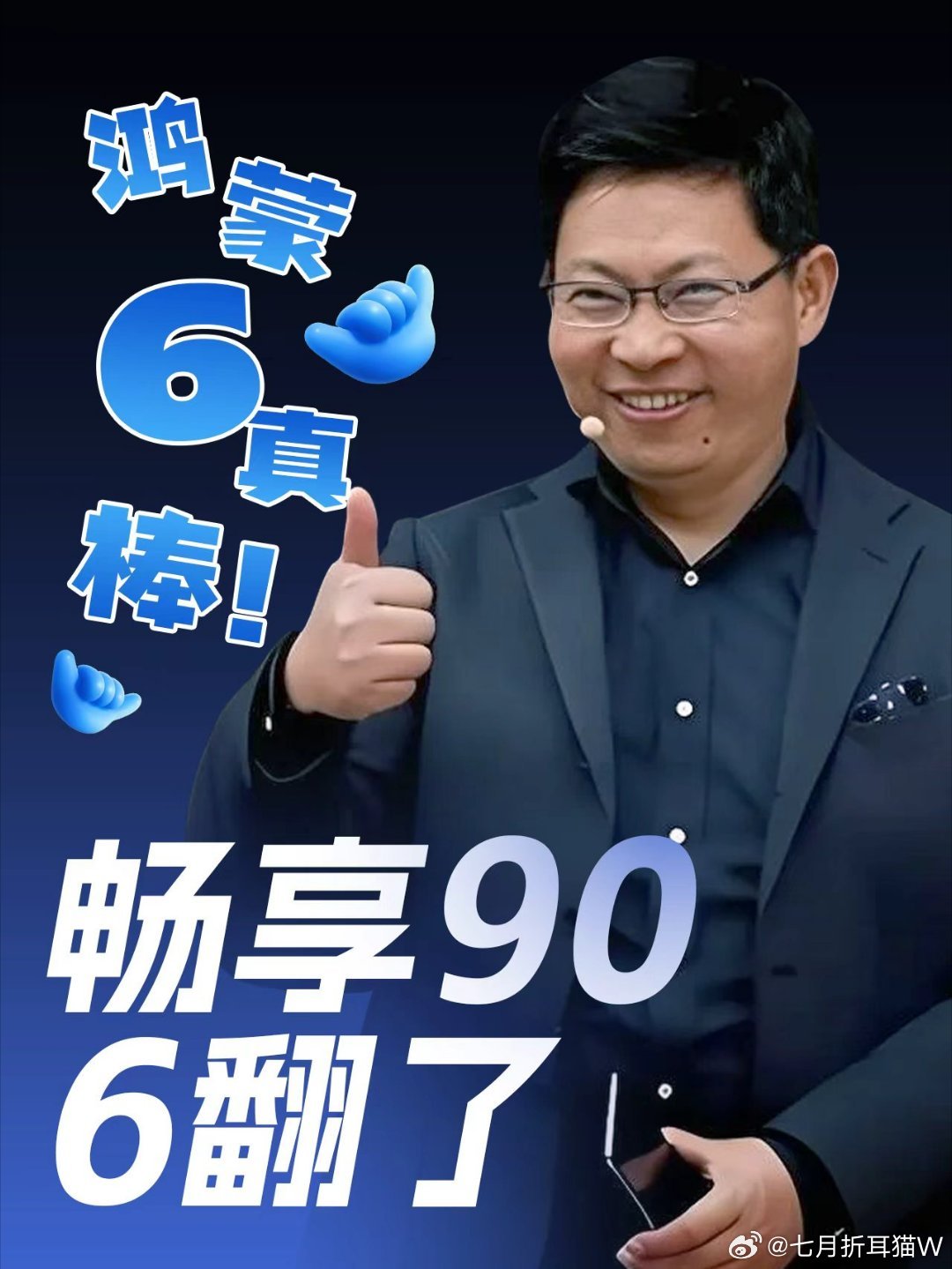 余承东官宣华为畅享90系列余总也太会整活了！AWE直播本来在聊Mate80，结