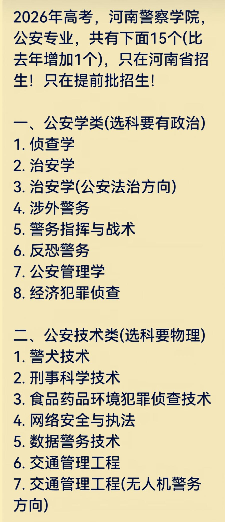 2026河南想考河南警察学院公安专业的河南考生注意啦！今年公安