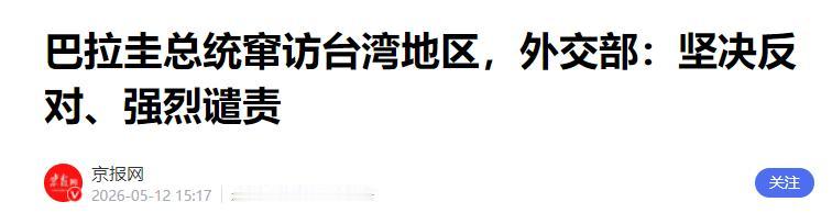 震惊！巴拉圭总统竟在台湾当场“翻脸”！2026年5月7日，巴拉圭总统圣地亚哥·