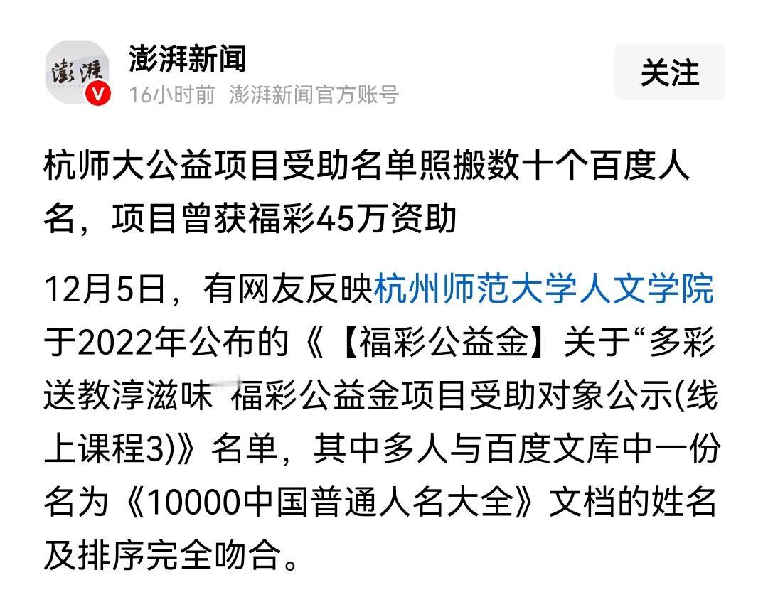 太荒唐了！杭师大公益项目曾获福彩45万资助，受助名单竟然照搬数十个百度人名，这种