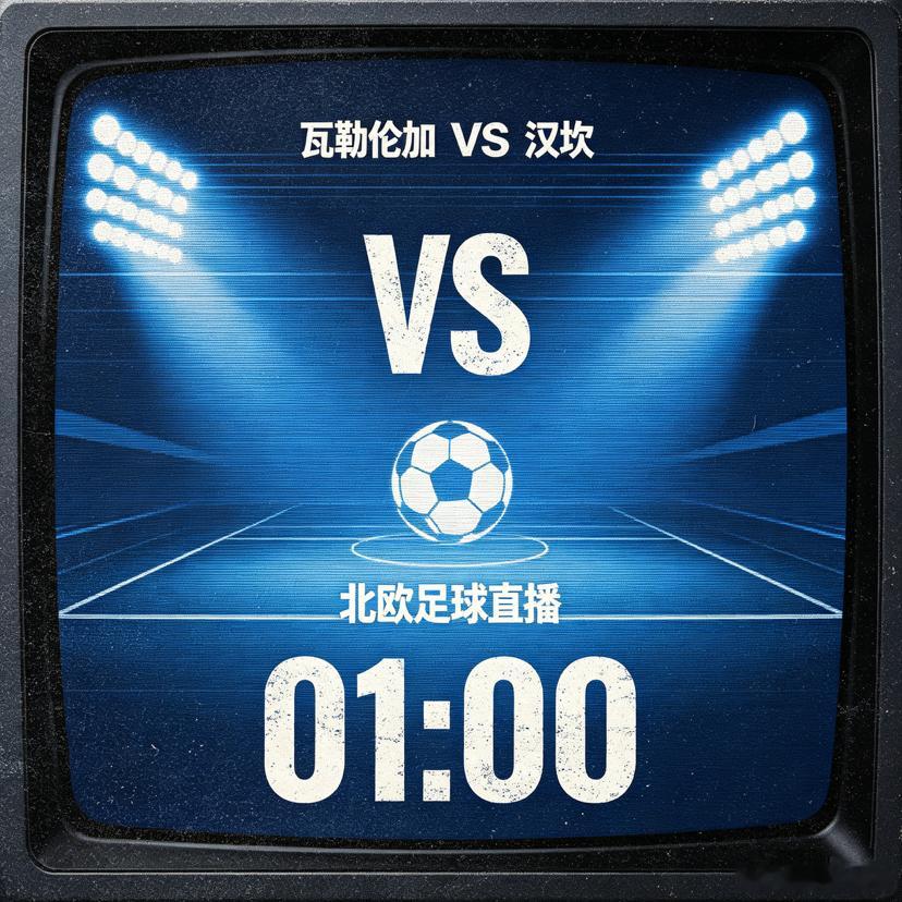 ⚽️挪超前瞻：矛与盾的残阵博弈！瓦勒伦加边路强攻，汉坎大巴死守瓦勒伦加：主场复仇