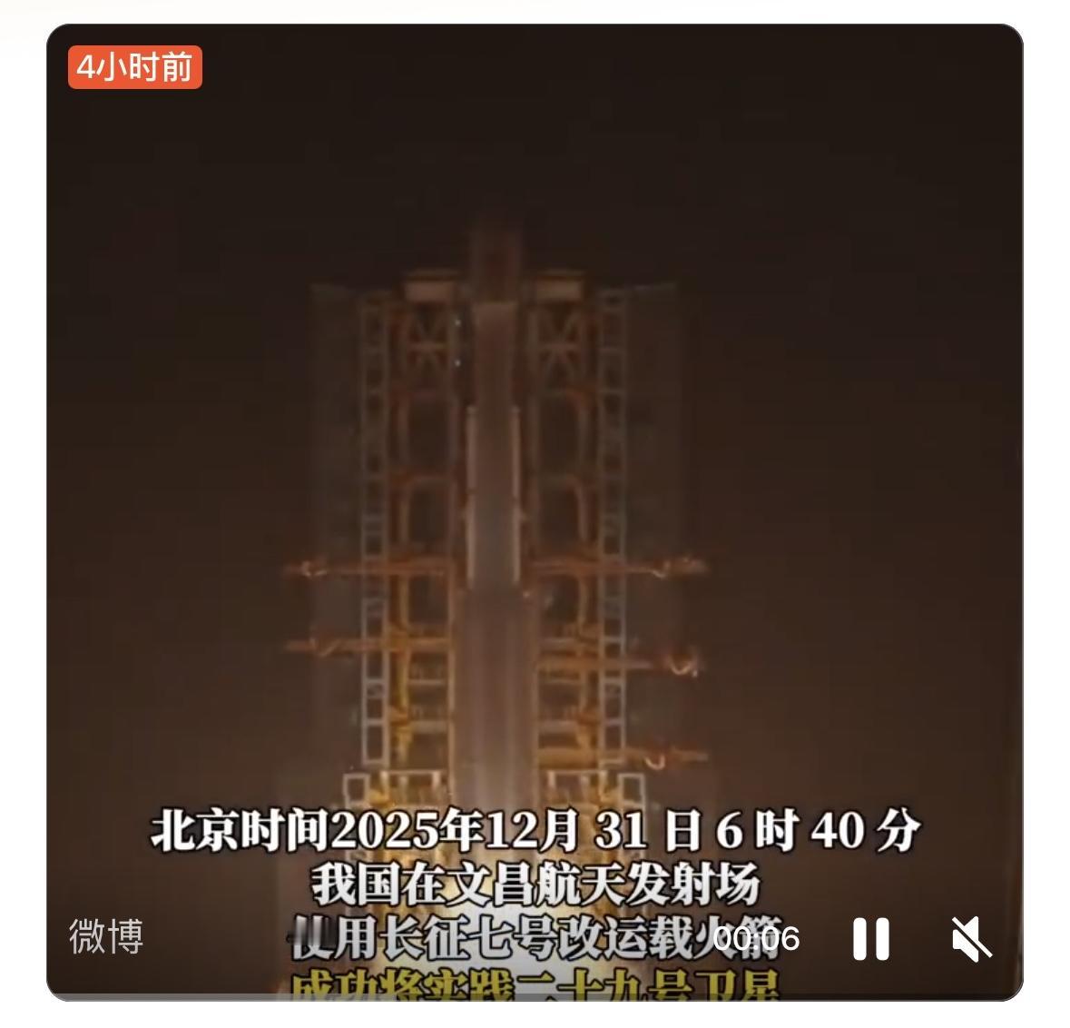 2025年12月31日6时40分，中国在文昌航天发射场运用长征七号A运载火箭，成