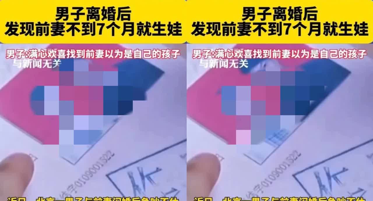 北京通州这事儿，听着就够拧巴的！男子离婚7个月，刷到前妻晒娃照，掐指一算时间，心