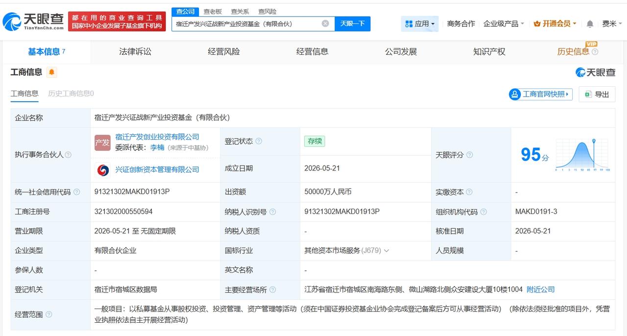 兴业证券等在宿迁成立产业投资基金出资额5亿天眼查App显示，近日，宿迁产发兴