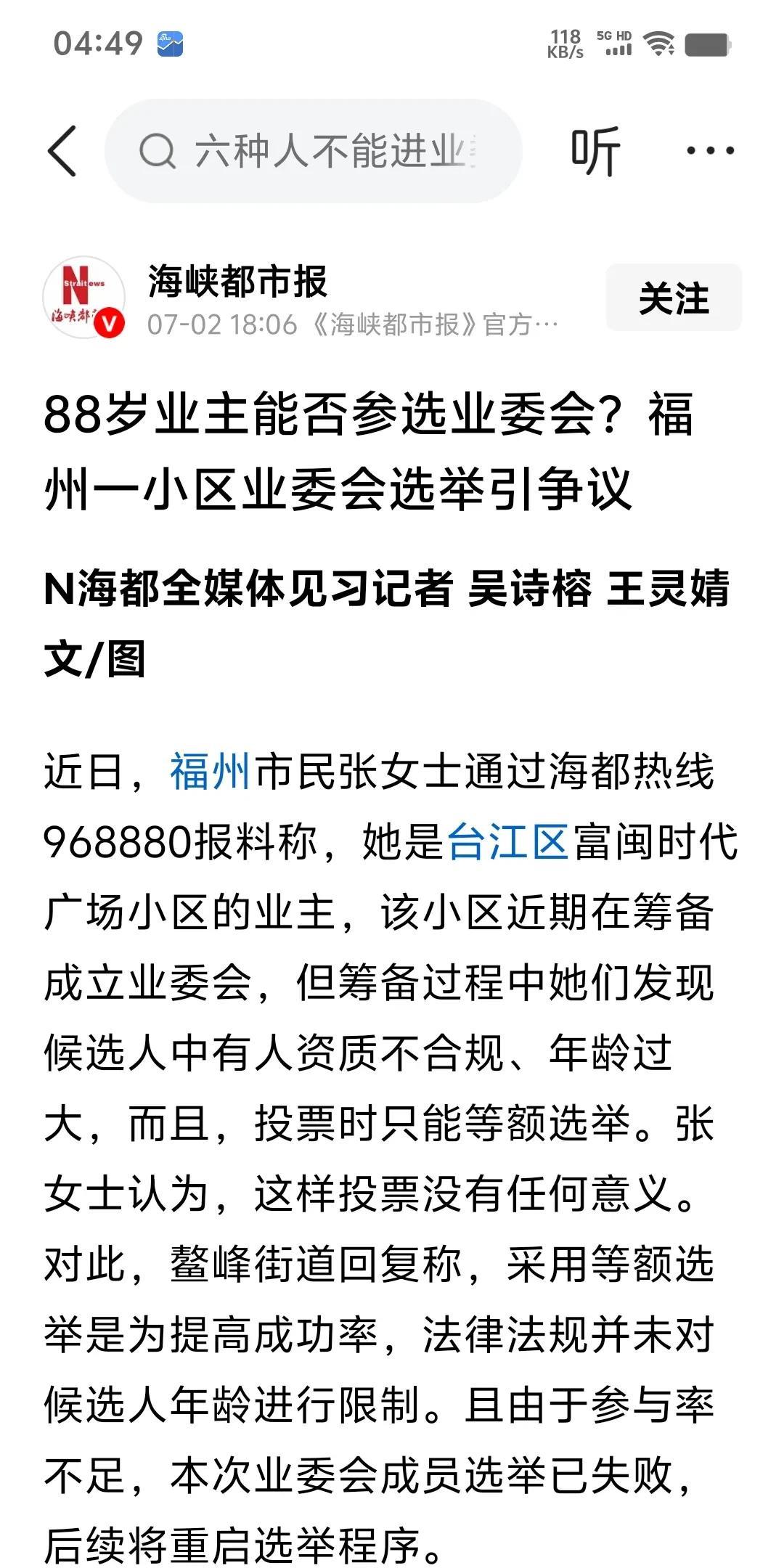 谁想出来的高招，让88岁的老人进业委会？福州市一小区近期在筹备成立业委会，候选