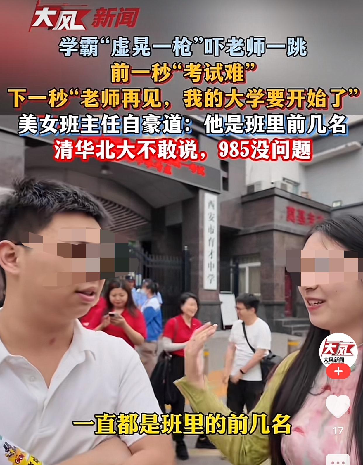 陕西西安有才中学高考点，一考生走出考场遇上了班主任，开口就说考试难，把班主任吓了