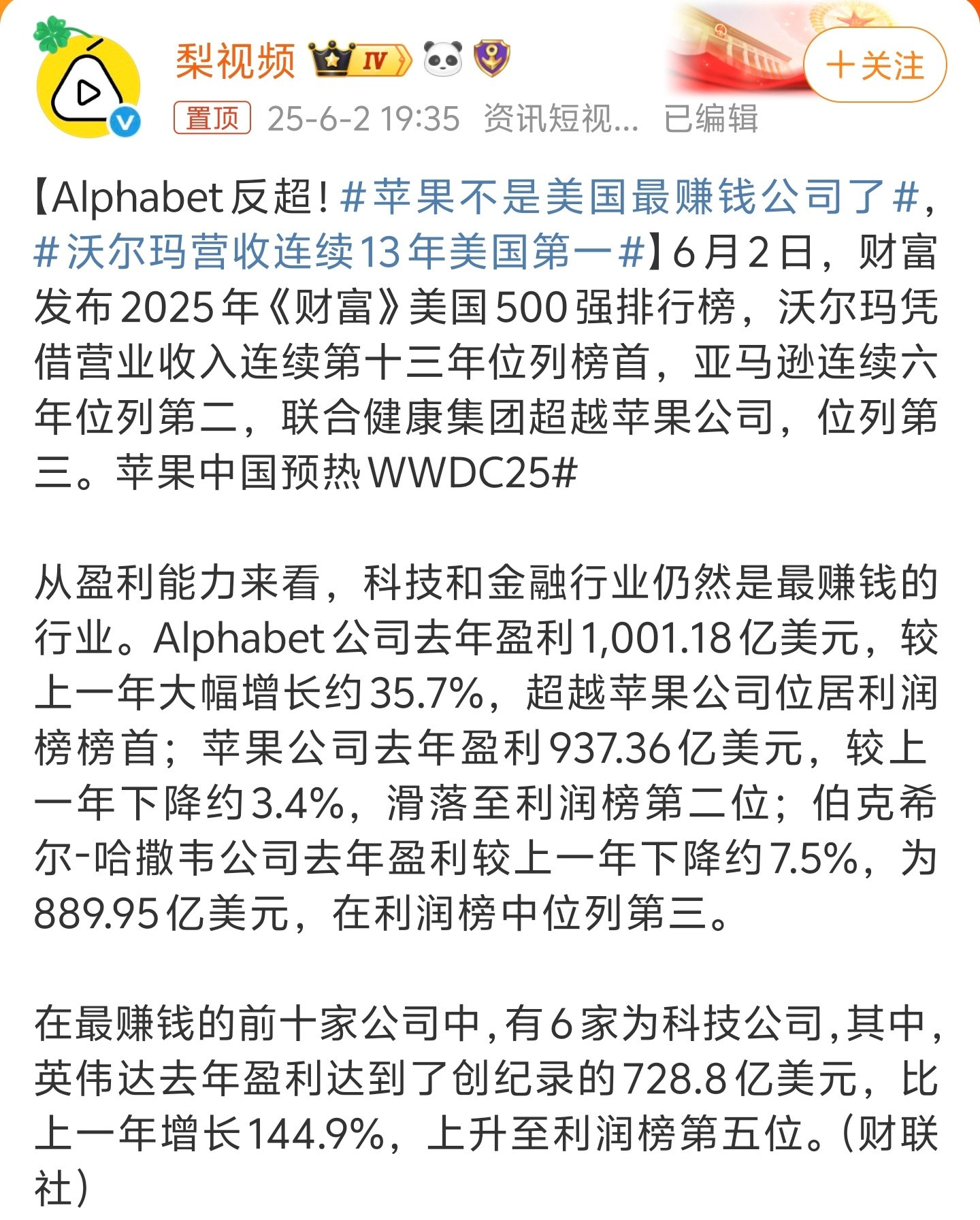 苹果不是美国最赚钱公司了之前就报道过了，谷歌母公司Alphabet成为全球第一个