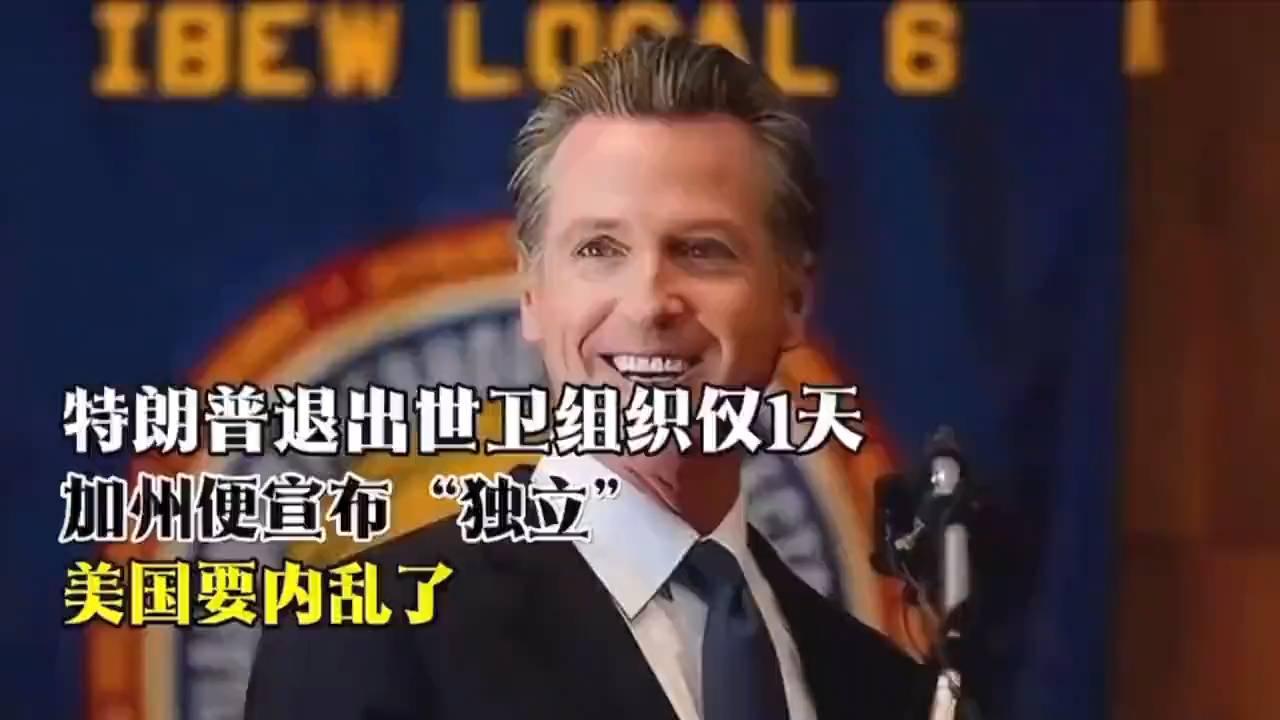 加州独立风波升级！美国加州宣布脱离联邦引发国内震荡