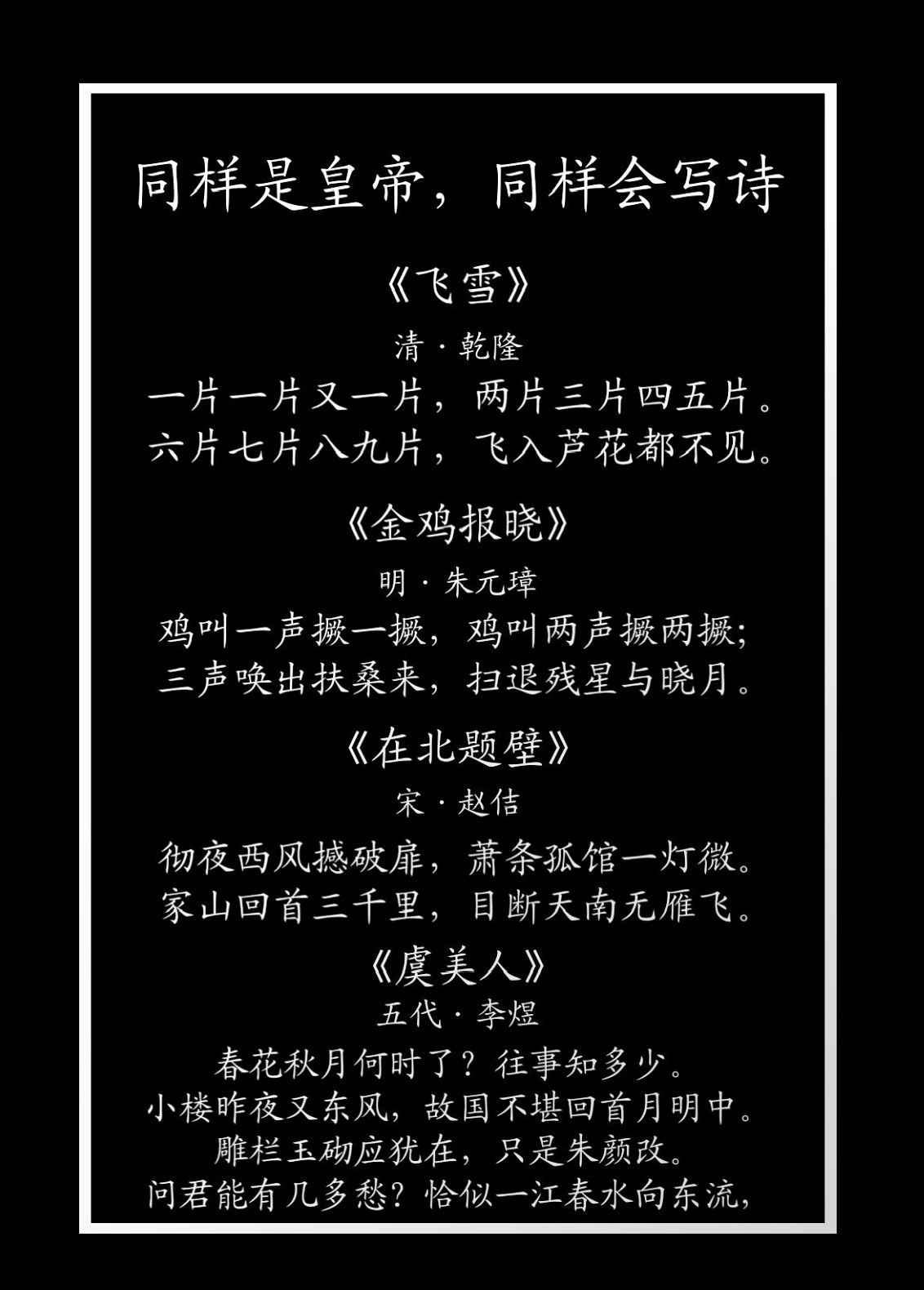 历史上四位皇帝写的诗！老朱的诗大家也不要嘲笑，老朱要饭出生，文化程度不高，但这诗写得却是最为霸气侧漏