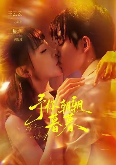 9.5短剧上新✅王云云王星玮《予你朝朝暮暮》00:06王小亿沉思《他深情侵