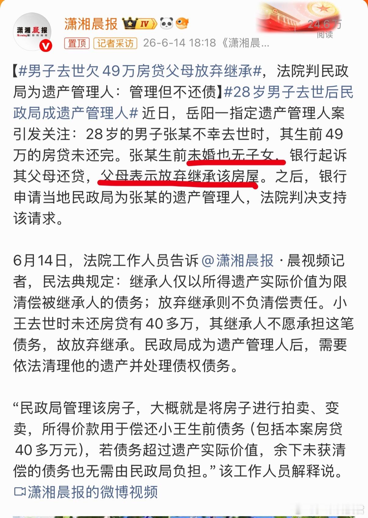 男子去世欠49万房贷父母放弃继承民法典规定：继承人仅以所得遗产实际价值为限清偿被