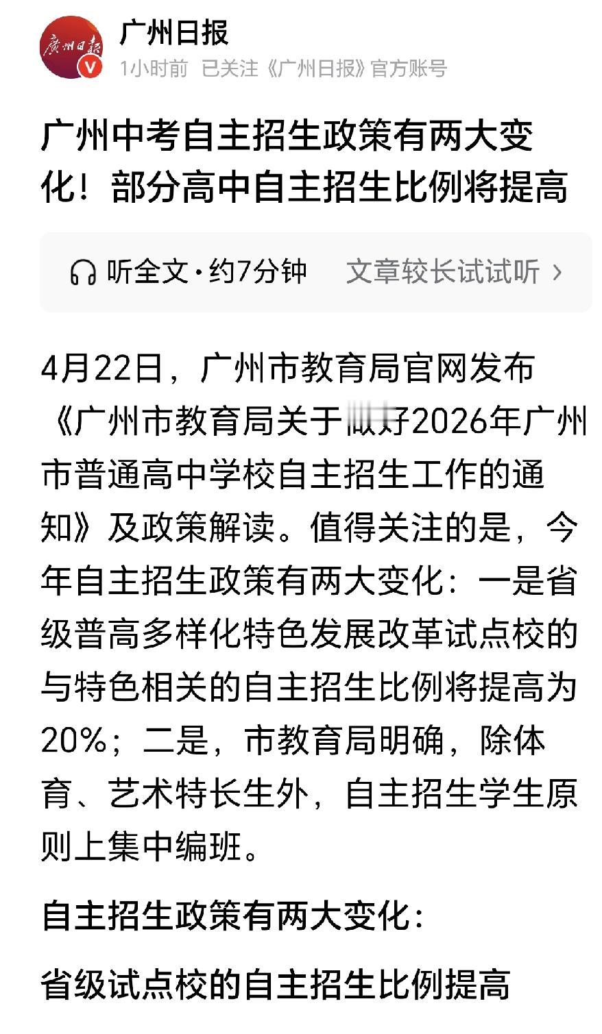 📢2026广州中考自主招生新政出台，省级试点校自招比例将增加2026年