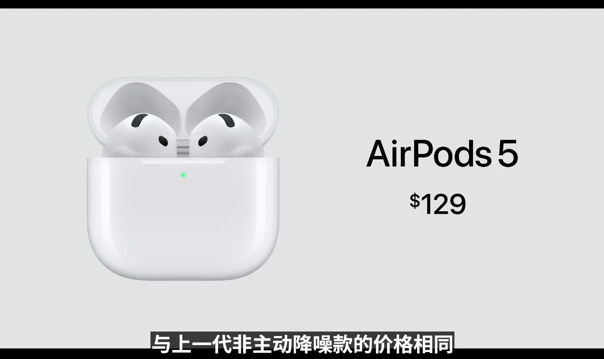 AirPods5降噪版价格和上代一样129美元另一款续航增强、带无线充电耳机盒、滑动调音量149美元