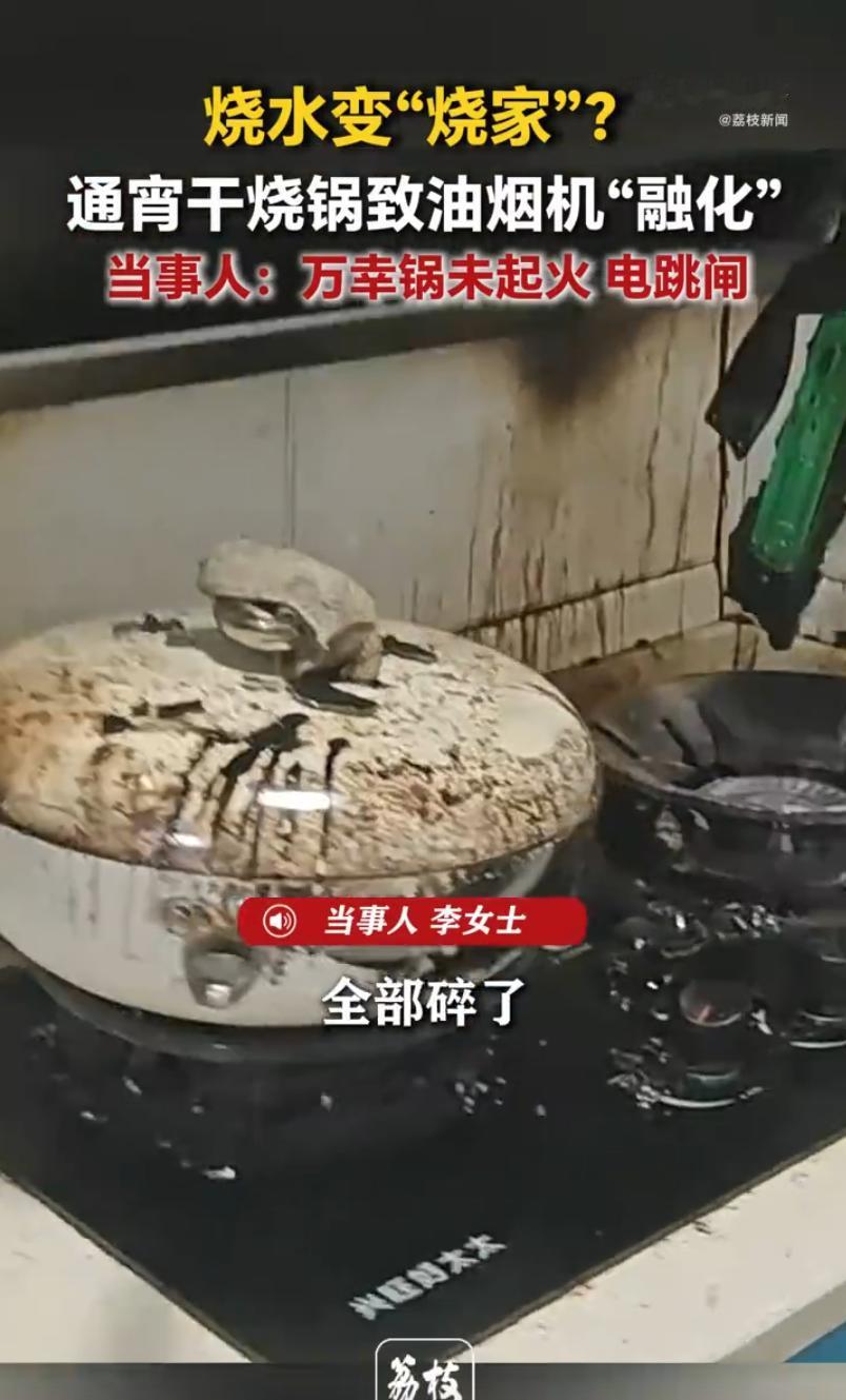 4月16日，重庆，李女士睡前烧水，因睡着忘记关火，导致锅具通宵干烧6-7小时。家