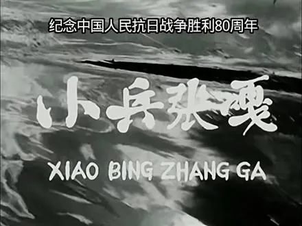讲述中国故事，不忘中国历史，纪念抗战胜利，重温抗日老片，小八路复仇杀敌，嘎小子威名远扬
