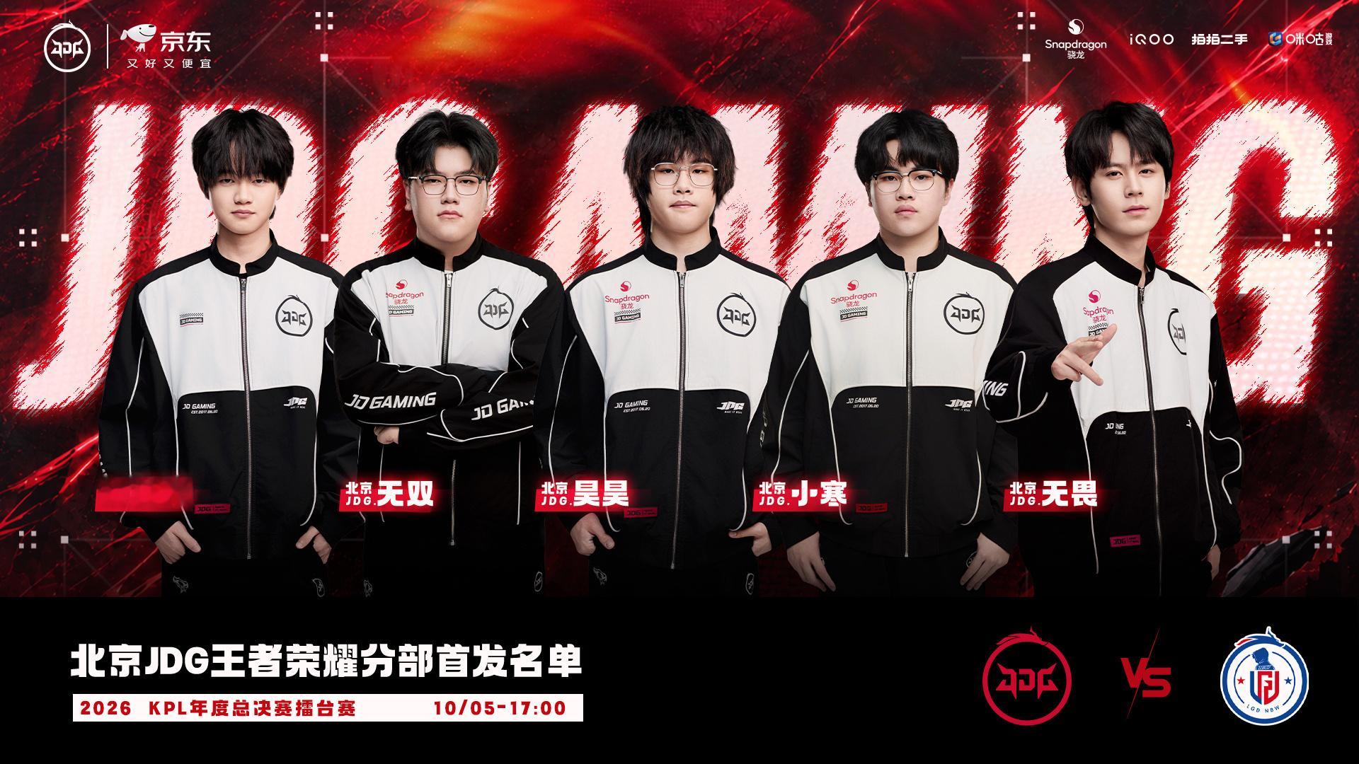JDG年度总决赛首发名单调整调整首发也是队伍的一种应变思路不同选手之间的搭配会碰