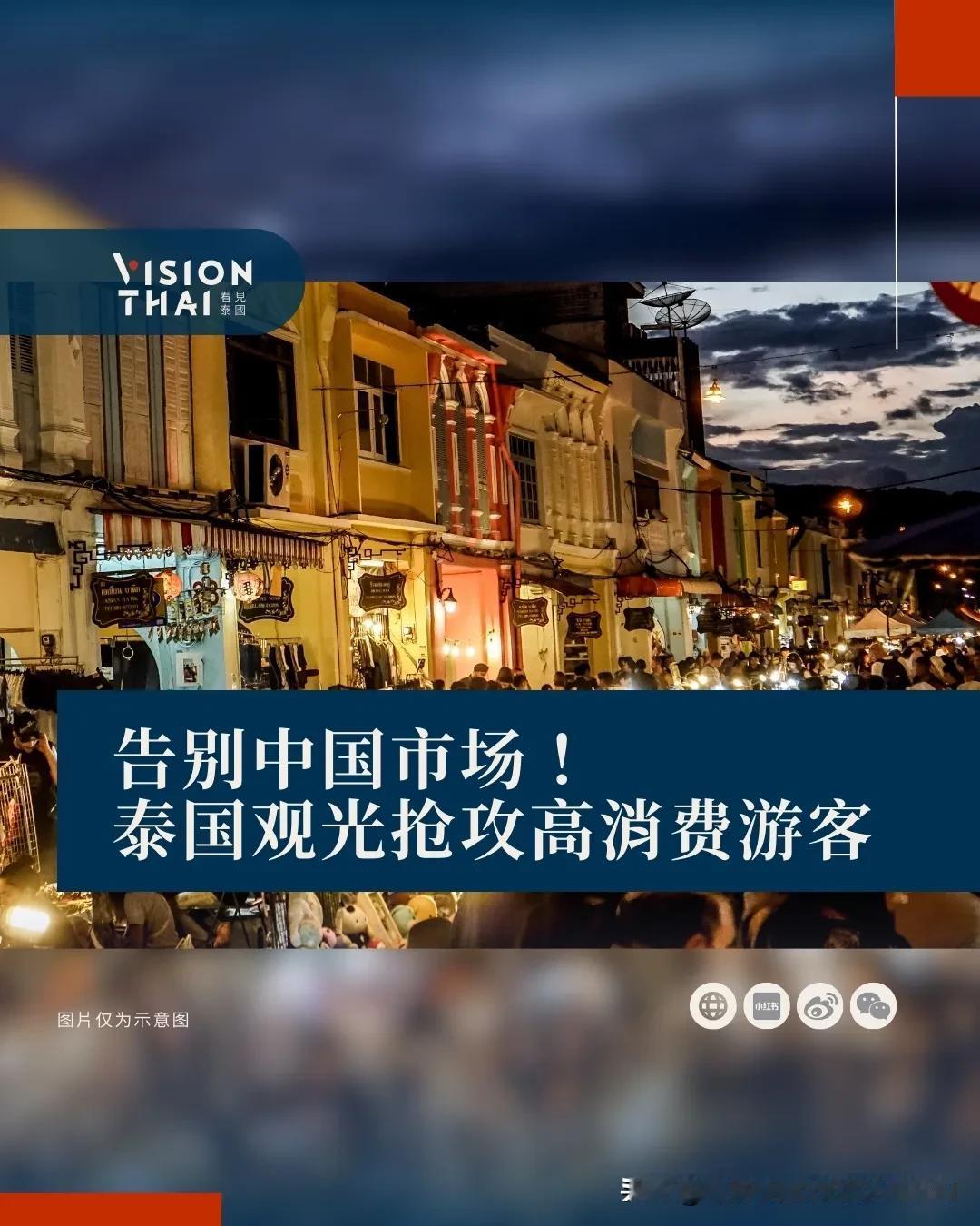 【告别中国市场！泰国观光抢攻高消费游客】泰国预计将2025年观光收入从原先2.