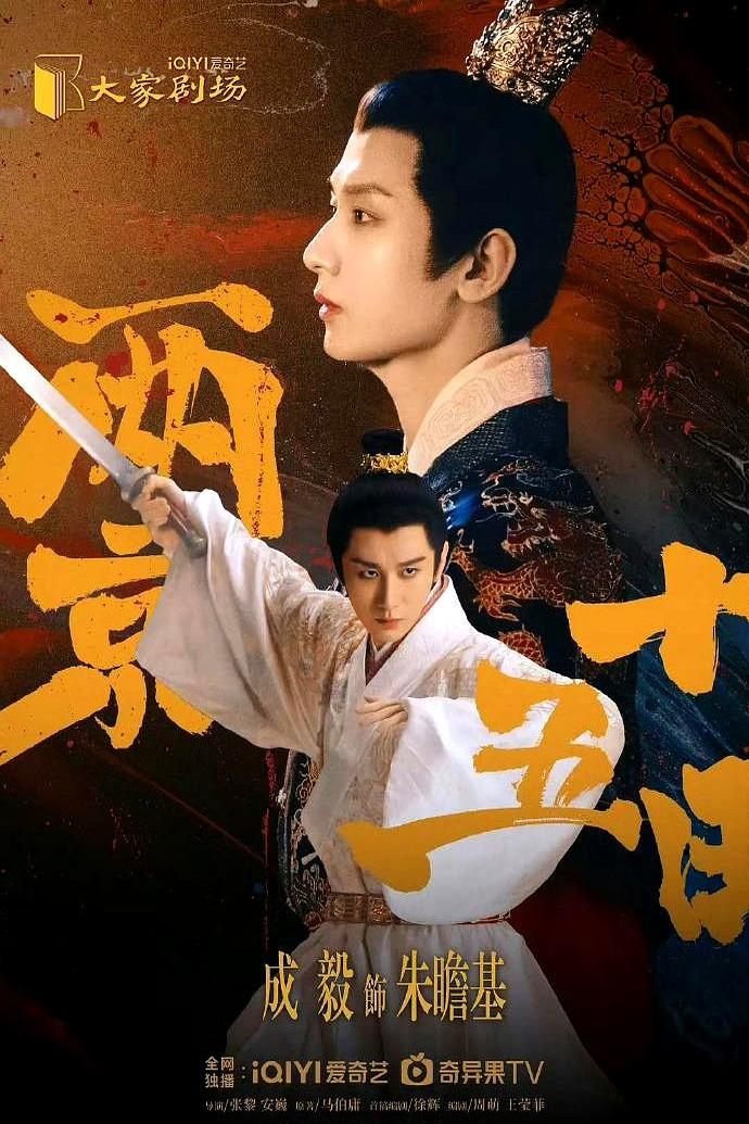 让成毅演朱瞻基，这选角是不是有点想当然了？史书里写得明明白白，朱瞻基是那种脸