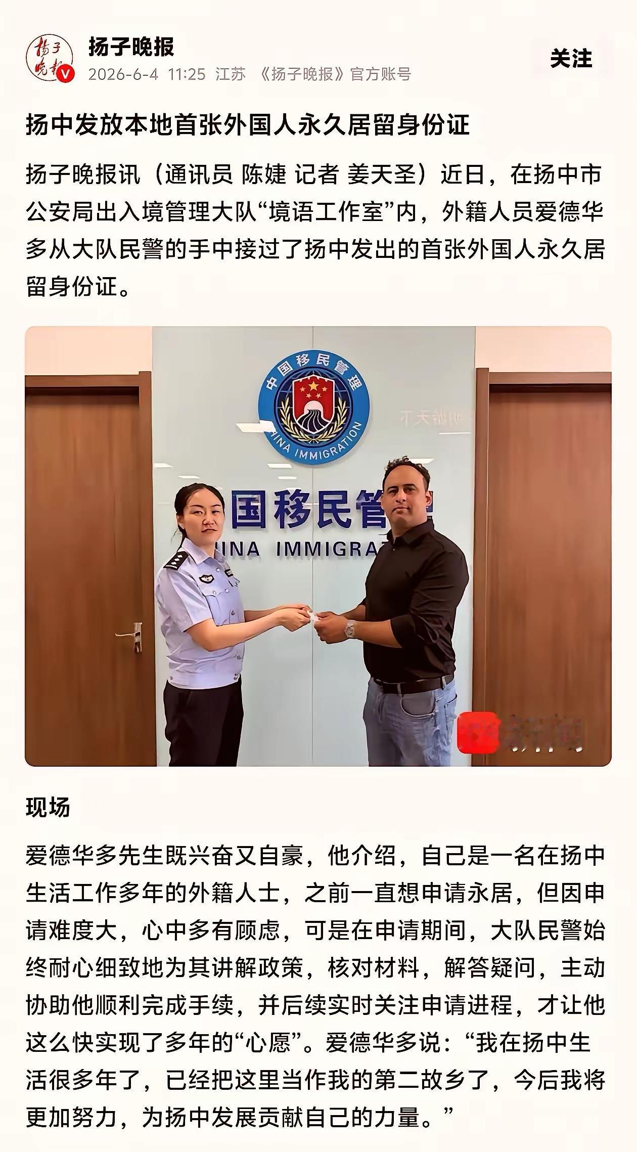 据《扬子晚报》报道：日前，江苏镇江扬中市发放了本地首张外国人永居证。据报道，