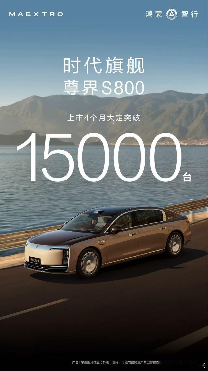 尊界S800大定突破15000台尊界卖了4个月了，大定增长还是这么稳！新历史，