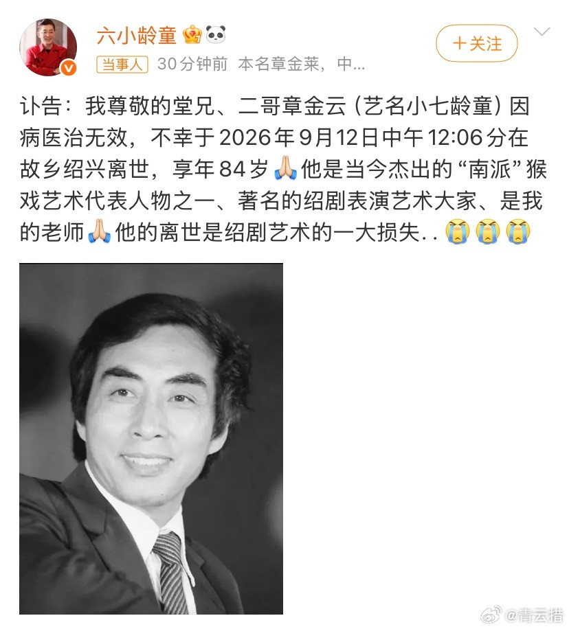 一路走好，六小龄童发布讣告：小七龄童因病医治无效去世，享年84岁。​​​