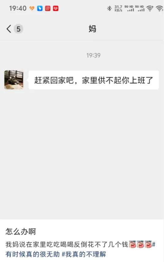 上班倒贴钱,爸妈喊我回家“啃老”了如今上班费钱、不上班省钱,这个搞笑又反直觉