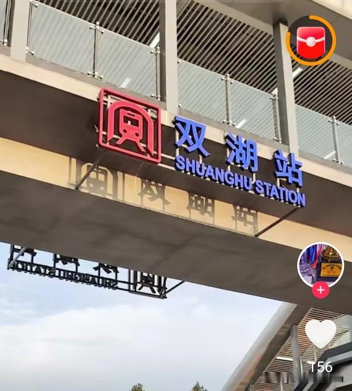 无巧不成书，双湖站一语双关。地铁三号线上的双湖站，本来是按地名双湖村来命名的。