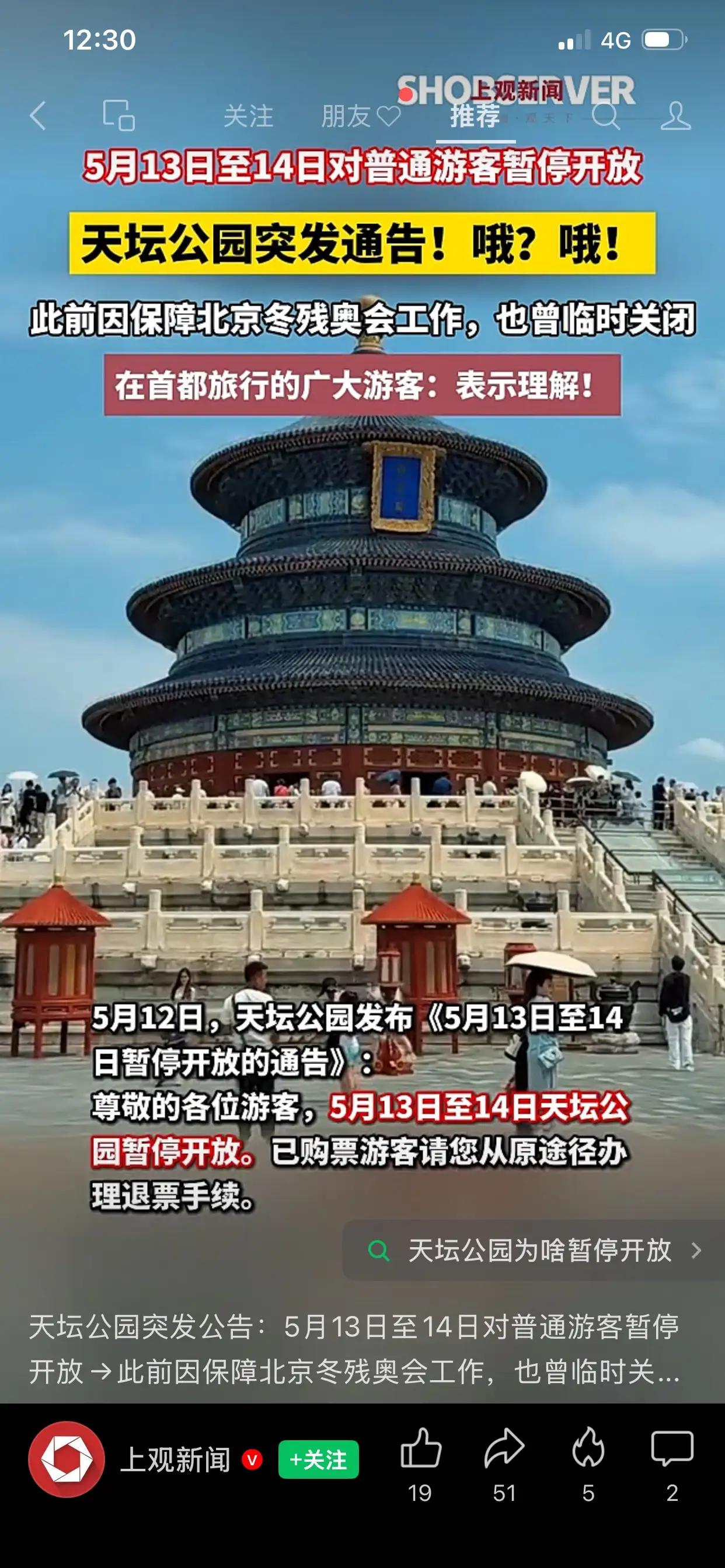 看到一则新闻：“北京天坛公园5月13日到5月15日购买天坛公园门票的游客要退票。