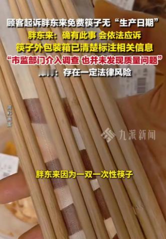 胖东来筷子事件反转了！举报顾客被狠狠打脸！胖东来这波回应来得很干脆。筷