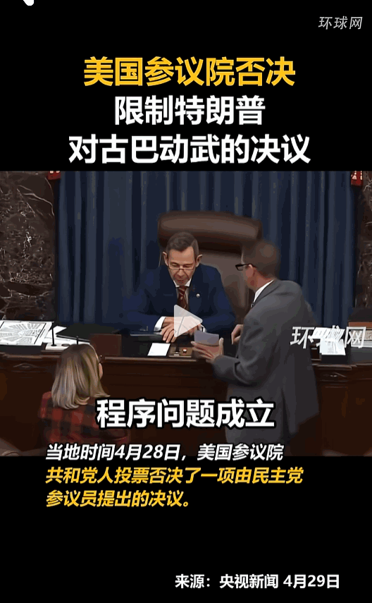 4月28日，美国参议院共和党人集体出手，直接否决民主党提出的关键决议。这份决议核