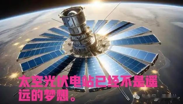 太空光伏板块，到底是概念炒作还是前途无量？认真看完文章，答案自明。2019年